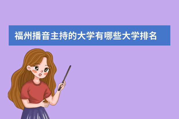 福州播音主持的大学有哪些大学排名 播音主持类大学排名有哪些？